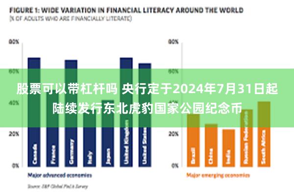 股票可以带杠杆吗 央行定于2024年7月31日起陆续发行东北虎豹国家公园纪念币