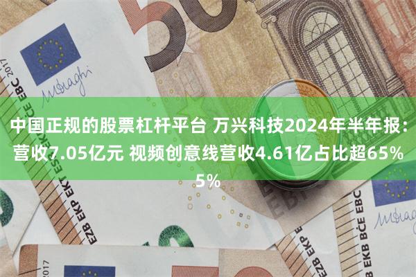 中国正规的股票杠杆平台 万兴科技2024年半年报：营收7.05亿元 视频创意线营收4.61亿占比超65%