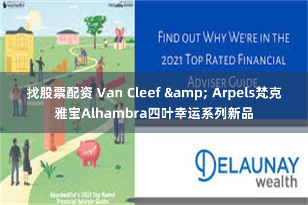 找股票配资 Van Cleef & Arpels梵克