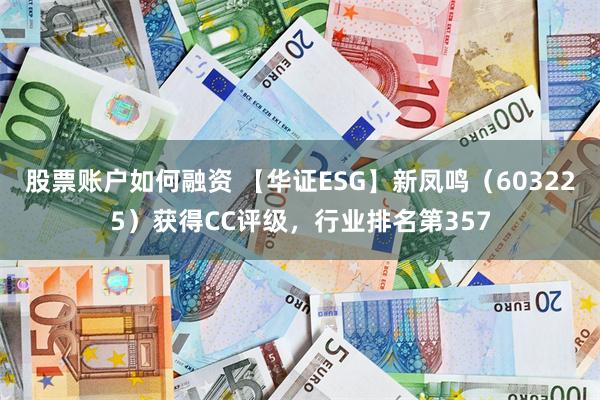 股票账户如何融资 【华证ESG】新凤鸣（603225）获得C