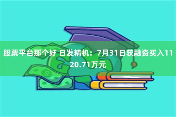 股票平台那个好 日发精机：7月31日获融资买入1120.71